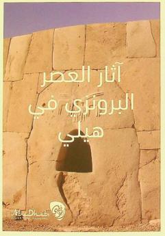  آثار العصر البرونزي في هيلي = The bronze age sites of Hili