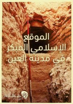  الموقع الإسلامي المبكر في مدينة العين = The early Islamic site of Al Ain