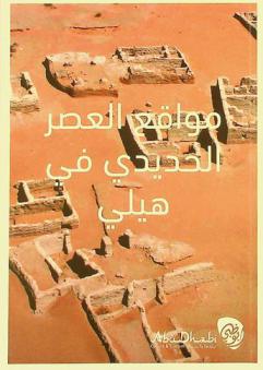  مواقع العصر الحديدي في هيلي = The Iron age sites of Hili