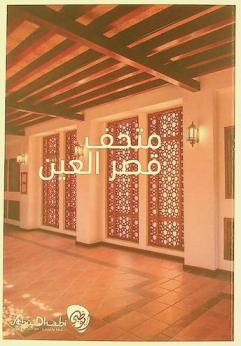  متحف قصر العين = Al Ain Palace Museum