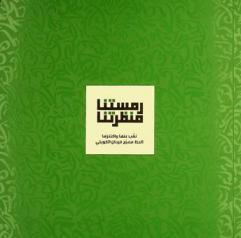  رمستنا منظرتنا : نقب عنها واكتنزها