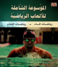  الموسوعة الشاملة للألعاب الرياضية : الرياضات. القواعد. التكتيكات. التقنيات