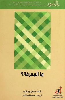  ما المعرفة ؟