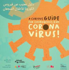  دليل عجيب عن فيروس الكورونا للأطفال الشجعان = A curious guide for courageous kids corona virus !