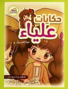  حكايات علياء