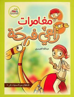  مغامرات راعي فرحة