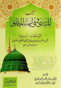  كتاب المستوفى في أسماء المصطفى