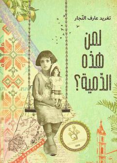  لمن هذه الدمية ؟