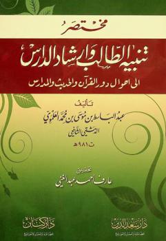 مختصر تنبيه الطالب وإرشاد الدارس إلى أحوال دور القرآن والحديث والمدارس