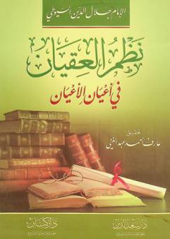  نظم العقيان في أعيان الأعيان