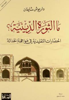 ما الثورة الدينية ؟ : الحضارات التقليدية في مواجهة الحداثة