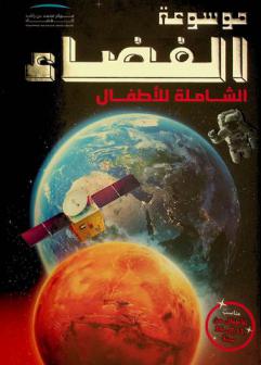  موسوعة الفضاء الشاملة للأطفال