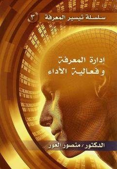  إدارة المعرفة وفعالية الأداء