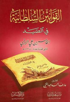  القوانين السلطانية في الصيد