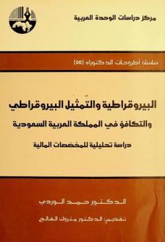  البيروقراطية والتمثيل البيروقراطي والتكافؤ في المملكة العربية السعودية : دراسة تحليلية للمخصصات المالية