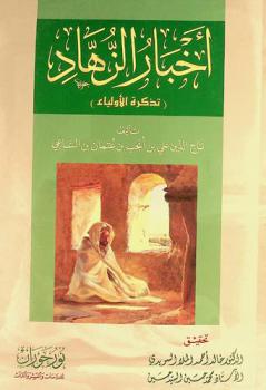 أخبار الزهاد، أو، تذكرة الأولياء