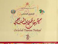  مهرجان صلالة السياحي : Salalah Tourism Festival