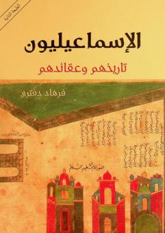  الإسماعيليون : تاريخهم وعقائدهم