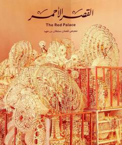  القصر الأحمر : معرض للفنان سلطان بن فهد = The Red Palace : a solo exhibition by Sultan Bin Fahad