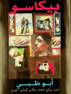  بيكاسو أبو ظبي : أجمل روائع متحف بيكاسو الوطني باريس، قصر الإمارات، غاليري وان، مايو-سبتمبر 2008