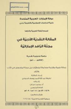  المقالة النقدية الأدبية في مجلة الرافد الإماراتية : دراسة تحليلية نقدية (1993-2000 م)