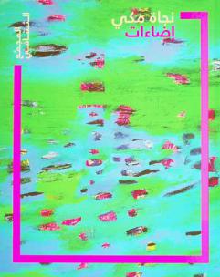  نجاة مكي : إضاءات