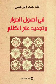 في أصول الحوار وتجديد علم الكلام