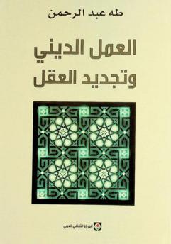  العمل الديني وتجديد العقل