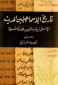  تاريخ الإسماعليين الحديث : الاستمرارية والتغيير لجماعة مسلمة