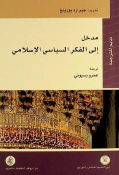  مدخل إلى الفكر السياسي الإسلامي
