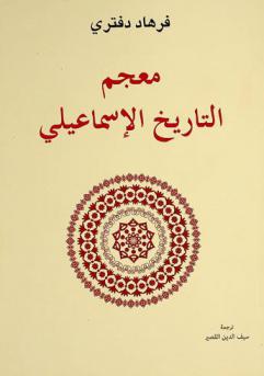  معجم التاريخ الإسماعيلي