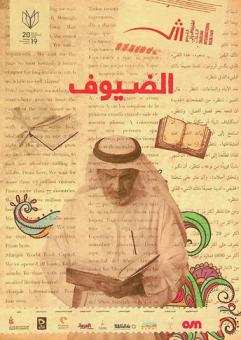  معرض الشارقة الدولي للكتاب 2019 = Sharjah International Book Fair 2019