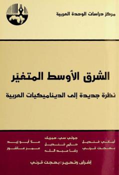 الشرق الأوسط المتغير : نظرة جديدة إلى الديناميكيات العربية