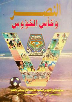  النصر وكأس الكؤوس : مسابقة كأس الكؤوس الثانية للأندية العربية لكرة القدم، دبي من 3-16 ديسمبر 1991 م