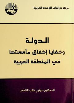 الدولة وخفايا إخفاق مأسستها في المنطقة العربية = The state and the secrets of its institutionalization failure in the Arab region