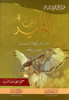  كتاب الطير : معجم الطير عند العرب