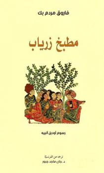  مطبخ زرياب : كلام على الطعام وانطباعات عن رحلات قريبة أو بعيدة ووصفات يمكن أن تصلح مقدمة عملية لتذوق المآكل العربية