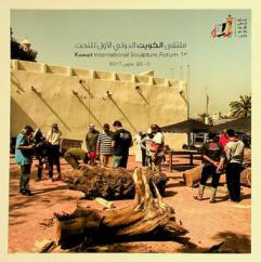  ملتقى الكويت الدولي الأول للنحت = 1st Kuwait international sculpture forum، 5-20 مارس 2017