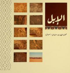  الإبل : عمقها الحضاري-مزايناتها-أسواقها