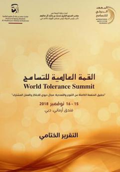  القمة العالمية للتسامح = World tolerance summit : \تحقيق المنفعة الكاملة من التنوع والتعددية : مجال حيوي للابتكار والعمل المشترك\، 15-16 نوفمبر 2018، فندق أرماني، دبي : التقرير الختامي
