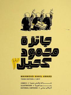جائزة محمود كحيل 2017 : شرائط وقصص مصورة-رسوم تعبيرية-كاريكاتير سياسي = Mahmoud Kahil Award 2017 : comics-illustration-editorial cartoons