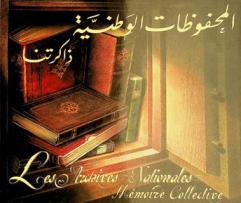 المحفوظات الوطنية : ذاكرتنا = Archives nationales : mémoire collective = National archives : a collective memory