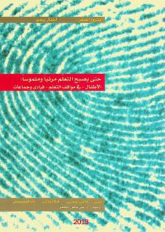  حتى يصبح التعلم مرئيا وملموسا : الأطفال-في مواقف التعلم-فرادى وجماعات