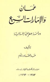  عمان والإمارات السبع : دراسة جغرافية إنسانية