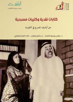  مقالات نقدية وكتيبات مسرحية :‪‪‪ من أرشيف المسرح في الكويت /‪‪