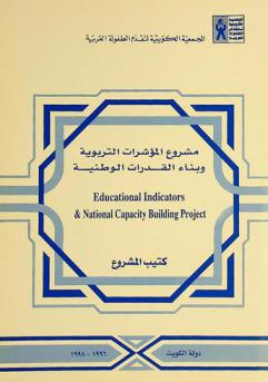  مشروع المؤشرات التربوية وبناء القدرات الوطنية = Educational indicators & national capacity building project : كتيب المشروع