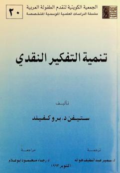  تنمية التفكير النقدي