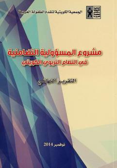  مشروع المسؤولية التضامنية في النظام التربوي الكويتي : التقرير النهائي