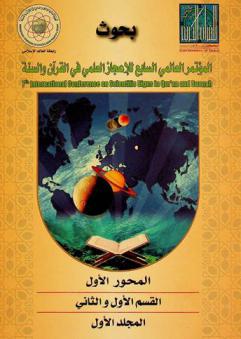 بحوث المؤتمر العالمي السابع للإعجاز العلمي في القرآن والسنة = 7th international conference on scientific signs in Quran and Sunnah