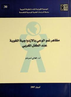  مظاهر نمو الوعي بالازدواجية اللغوية عند الطفل المغربي